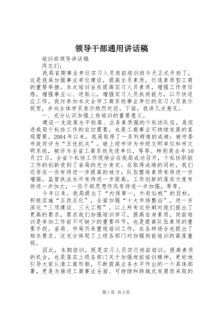 领导干部通用讲话发言稿