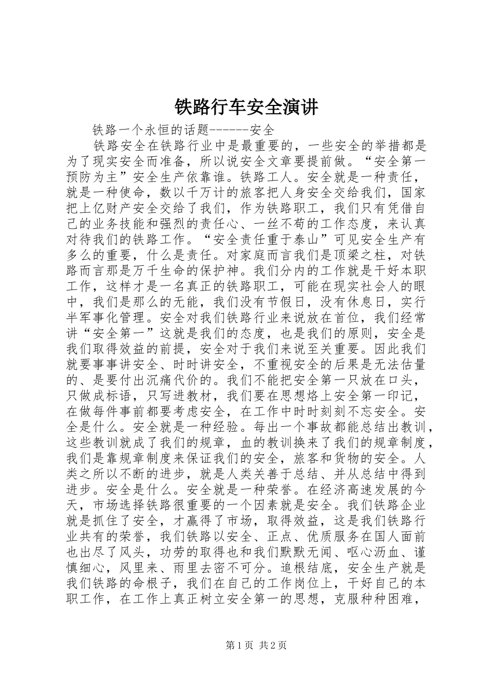 铁路行车安全演讲稿 (4)_第1页
