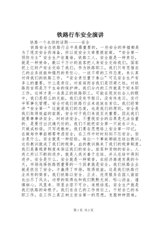 铁路行车安全演讲稿 (4)