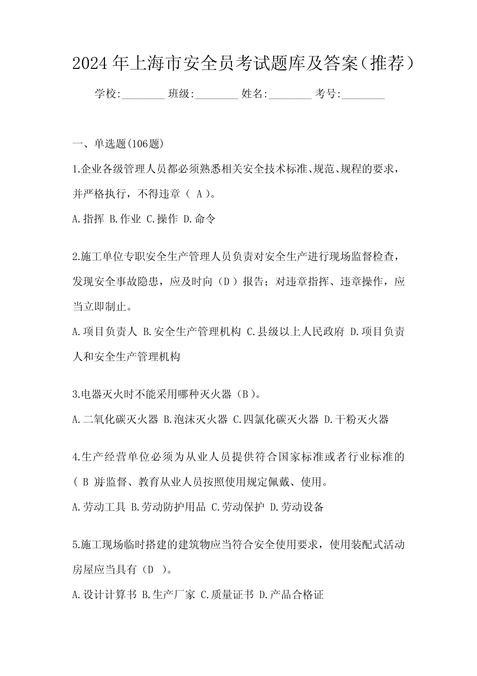 2024年上海市安全员考试题库及答案(推荐) _第1页