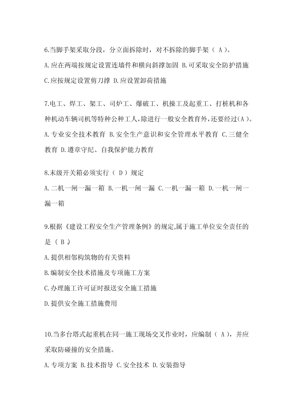 2024年上海市安全员考试题库及答案(推荐) _第2页