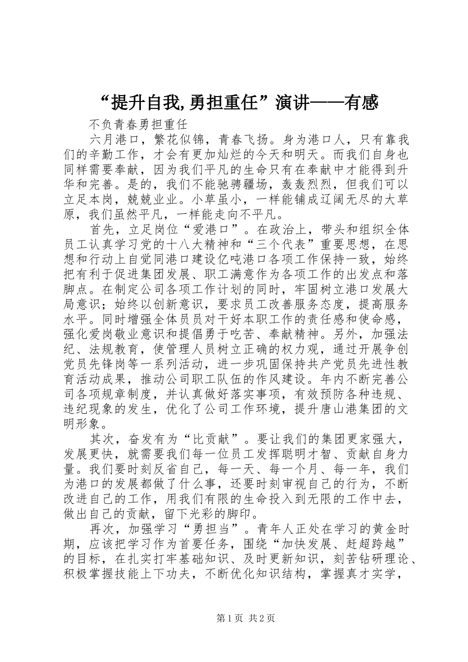 “提升自我,勇担重任”演讲稿——有感 (2)_第1页