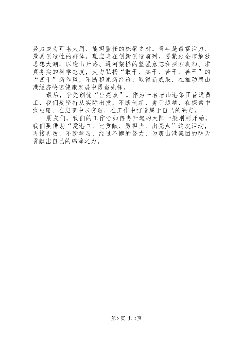 “提升自我,勇担重任”演讲稿——有感 (2)_第2页