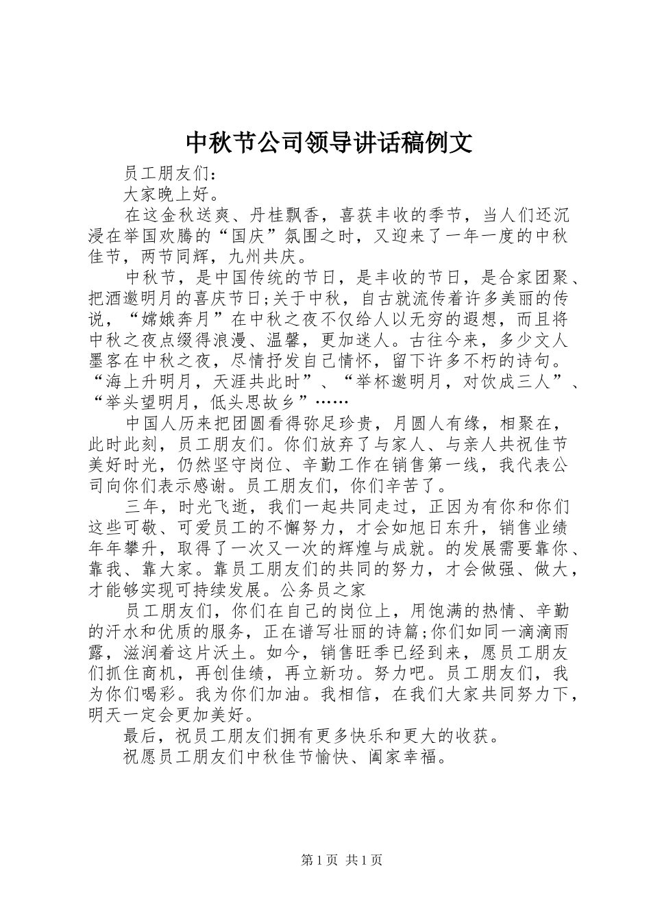 中秋节公司领导讲话发言稿例文_第1页