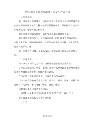 2024年企业管理部副部长安全生产责任制(三篇) 