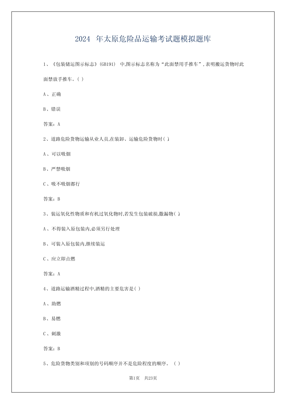 2024年太原危险品运输考试题模拟题库 _第1页