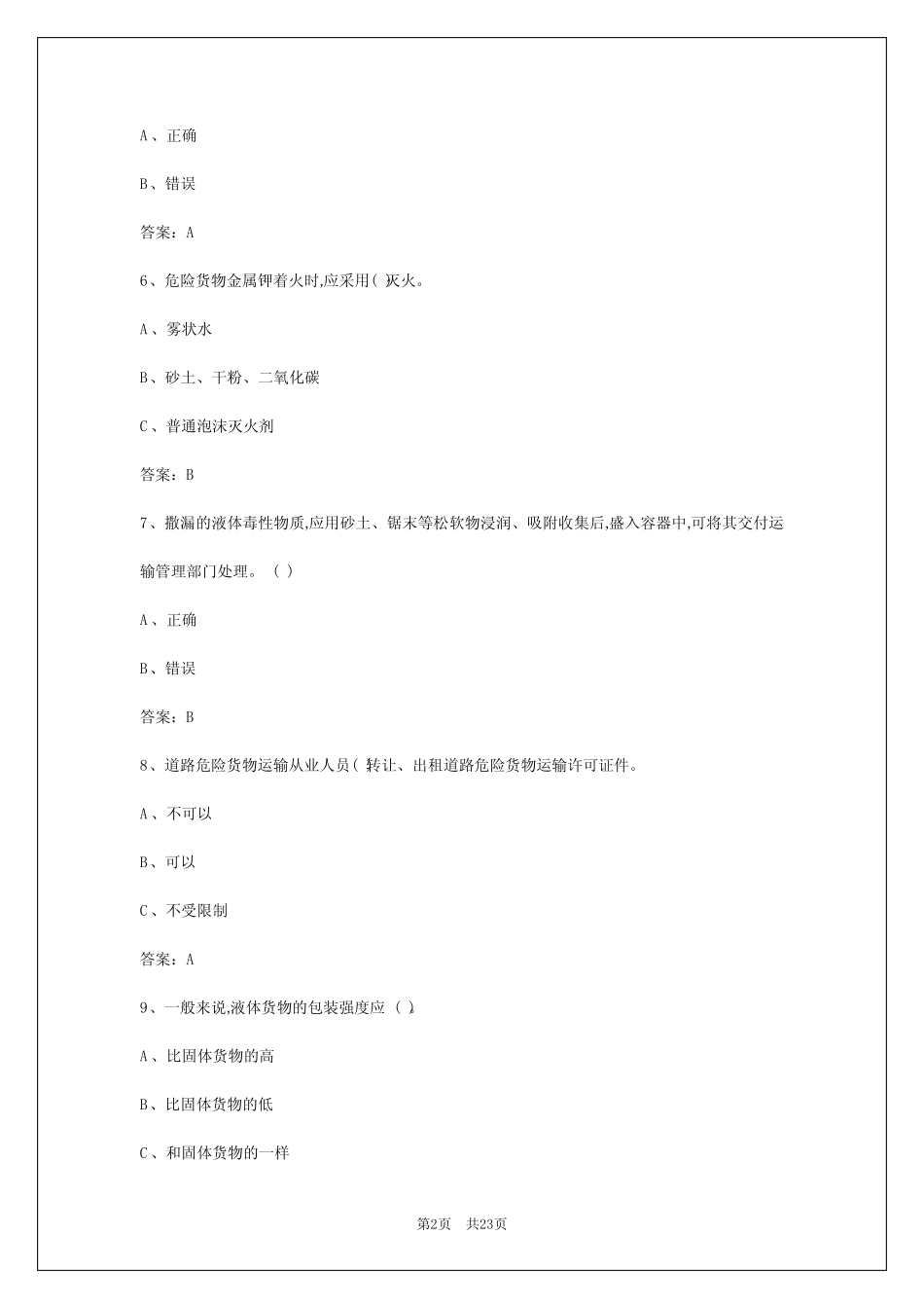 2024年太原危险品运输考试题模拟题库 _第2页
