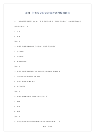 2024年太原危险品运输考试题模拟题库 