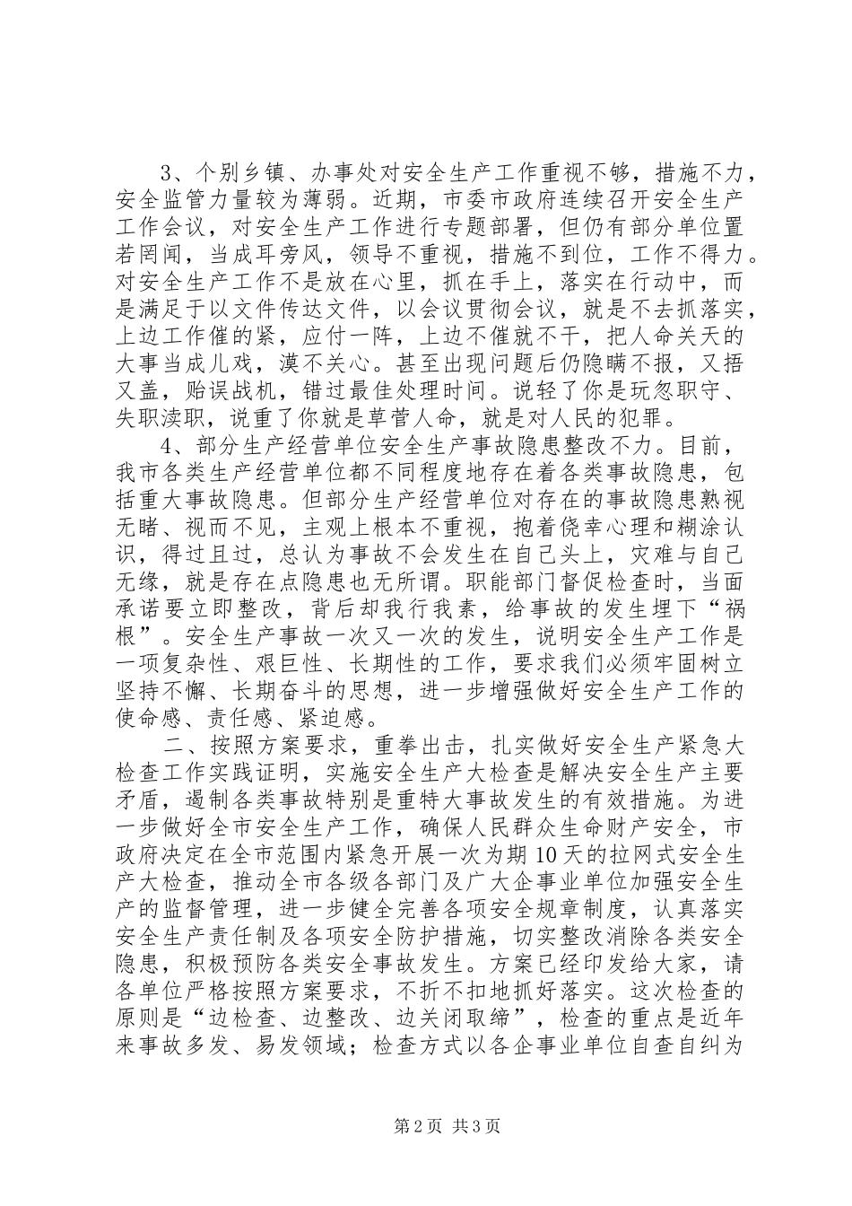XX年全市安全生产工作紧急会议讲话发言稿_第2页