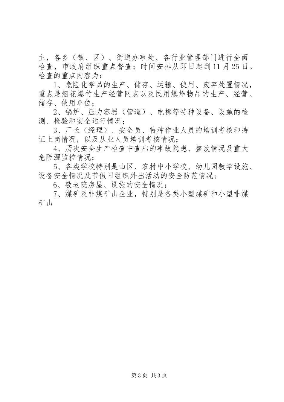 XX年全市安全生产工作紧急会议讲话发言稿_第3页