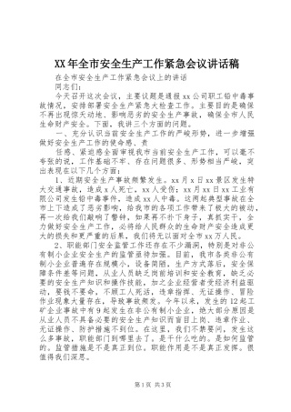 XX年全市安全生产工作紧急会议讲话发言稿