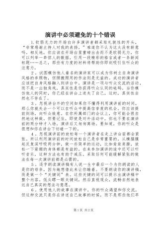 演讲稿中必须避免的十个错误