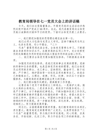 教育局领导在七一党员大会上的讲话发言稿