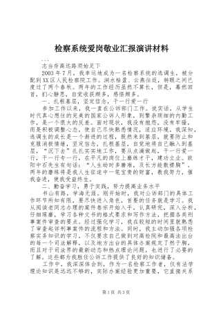 检察系统爱岗敬业汇报演讲稿材料 (2)