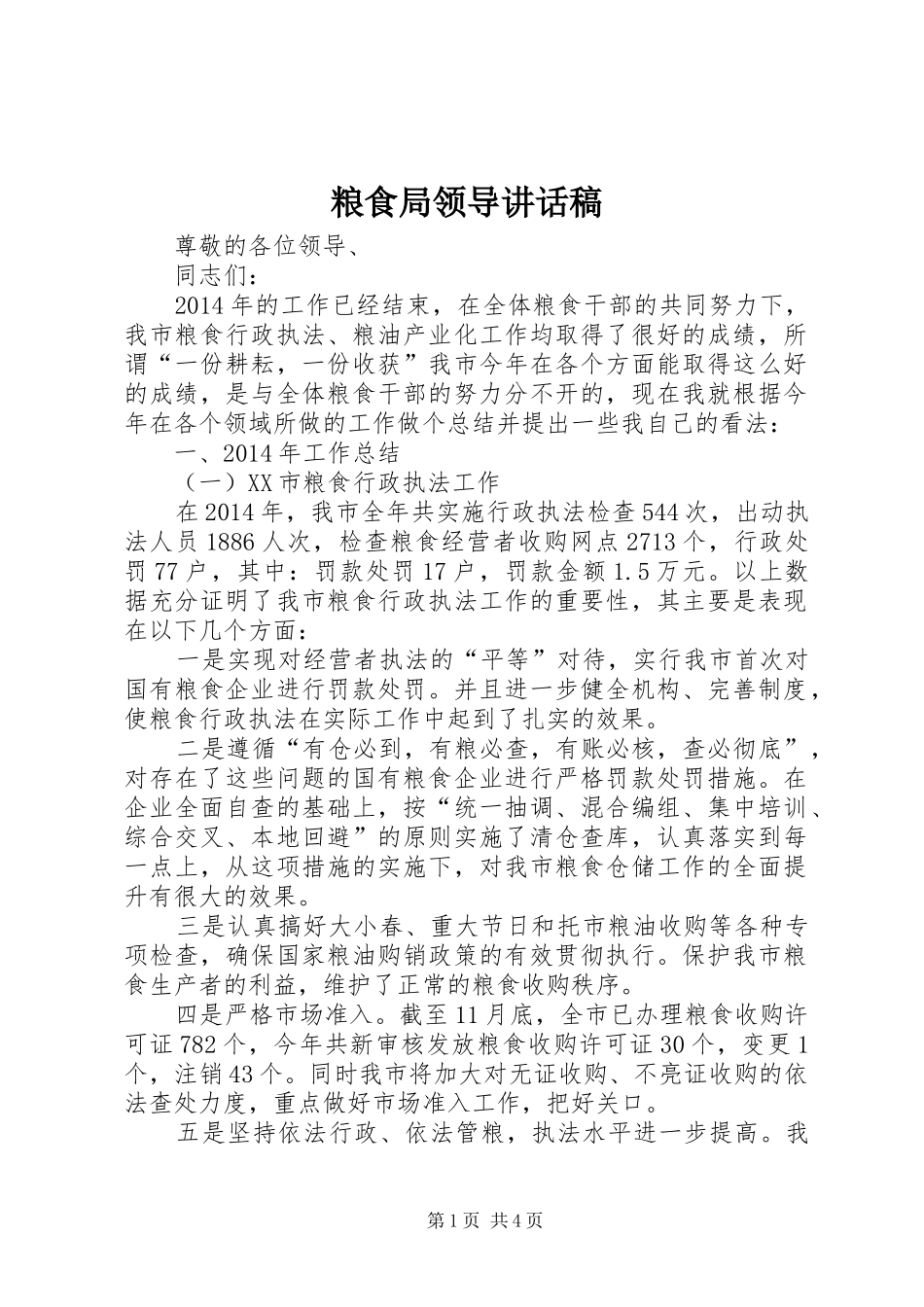 粮食局领导讲话发言稿_第1页