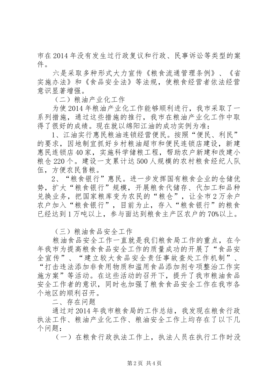 粮食局领导讲话发言稿_第2页