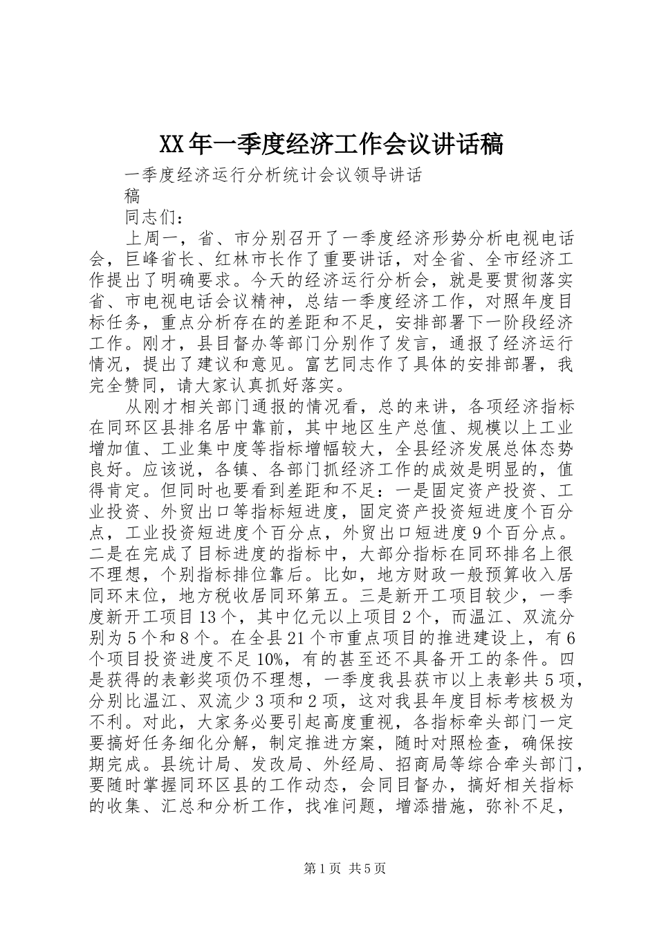 XX年一季度经济工作会议讲话发言稿_第1页