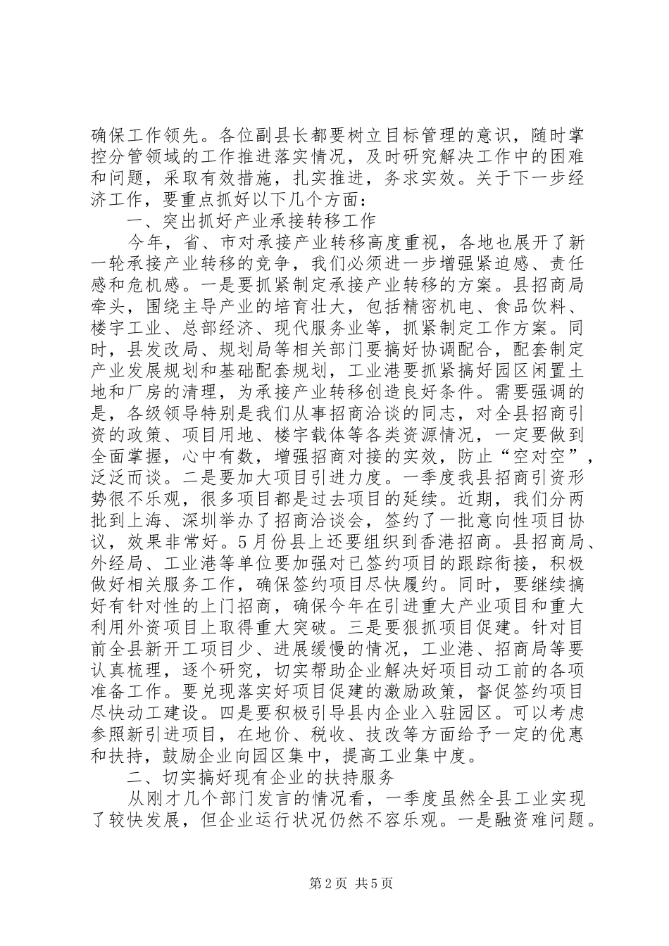 XX年一季度经济工作会议讲话发言稿_第2页