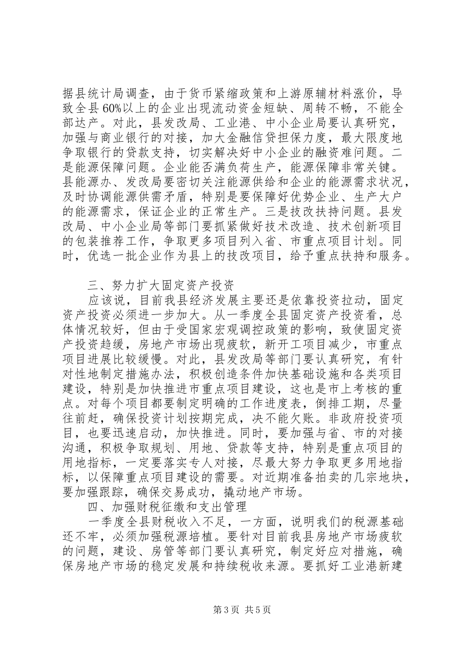 XX年一季度经济工作会议讲话发言稿_第3页