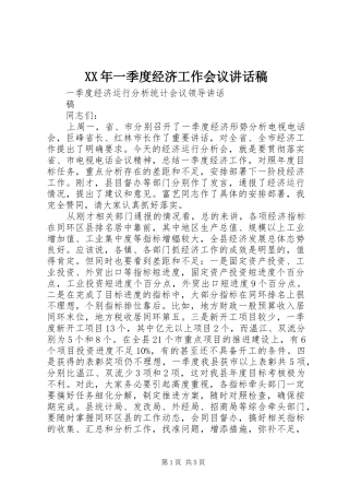 XX年一季度经济工作会议讲话发言稿