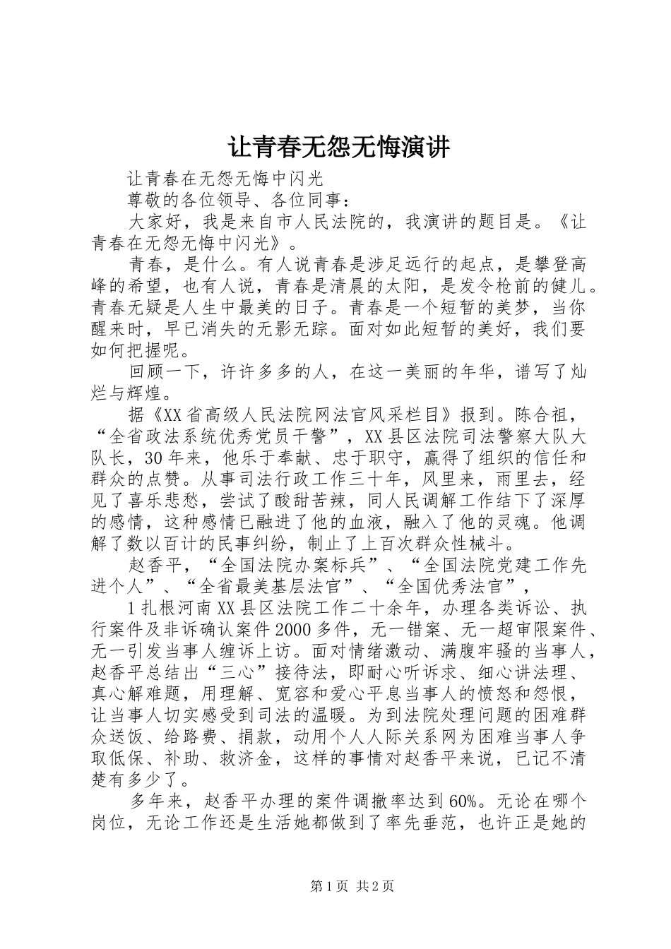 让青春无怨无悔演讲稿_第1页