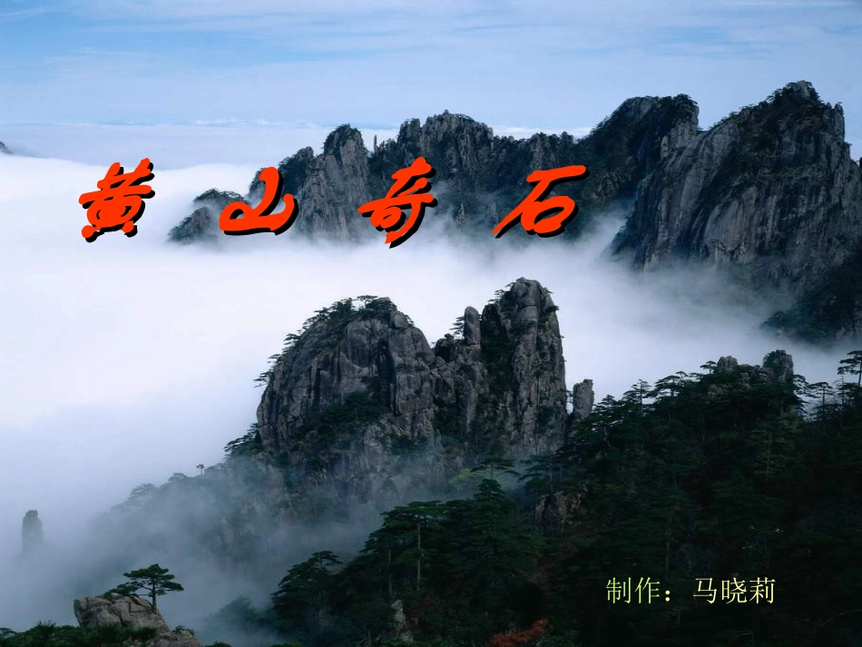 《黄山奇石》_第1页