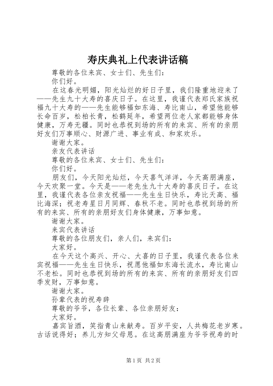 寿庆典礼上代表讲话发言稿_第1页