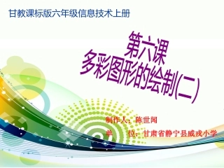 8第六课-多彩图形的绘制(二）
