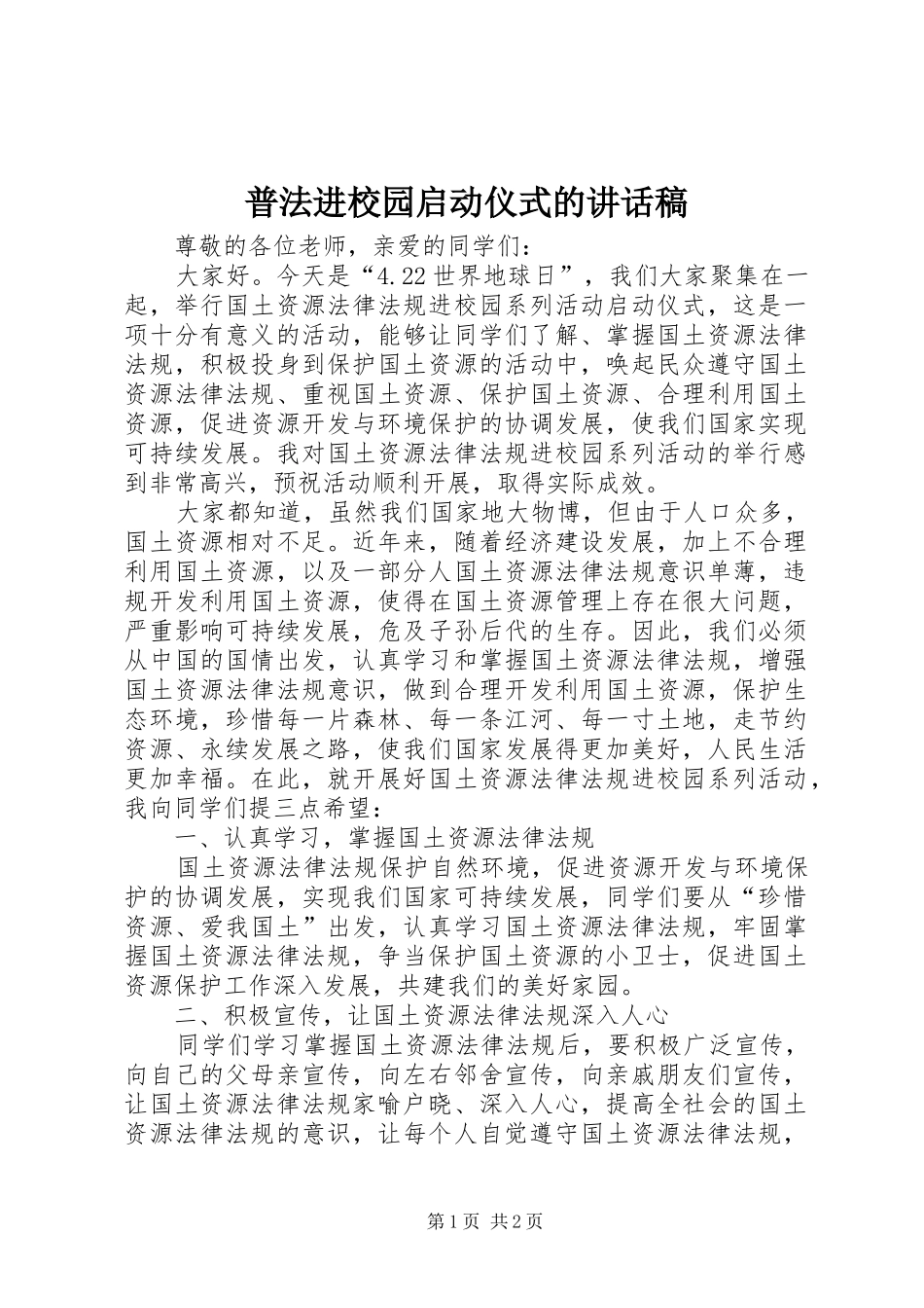 普法进校园启动仪式的讲话发言稿_第1页