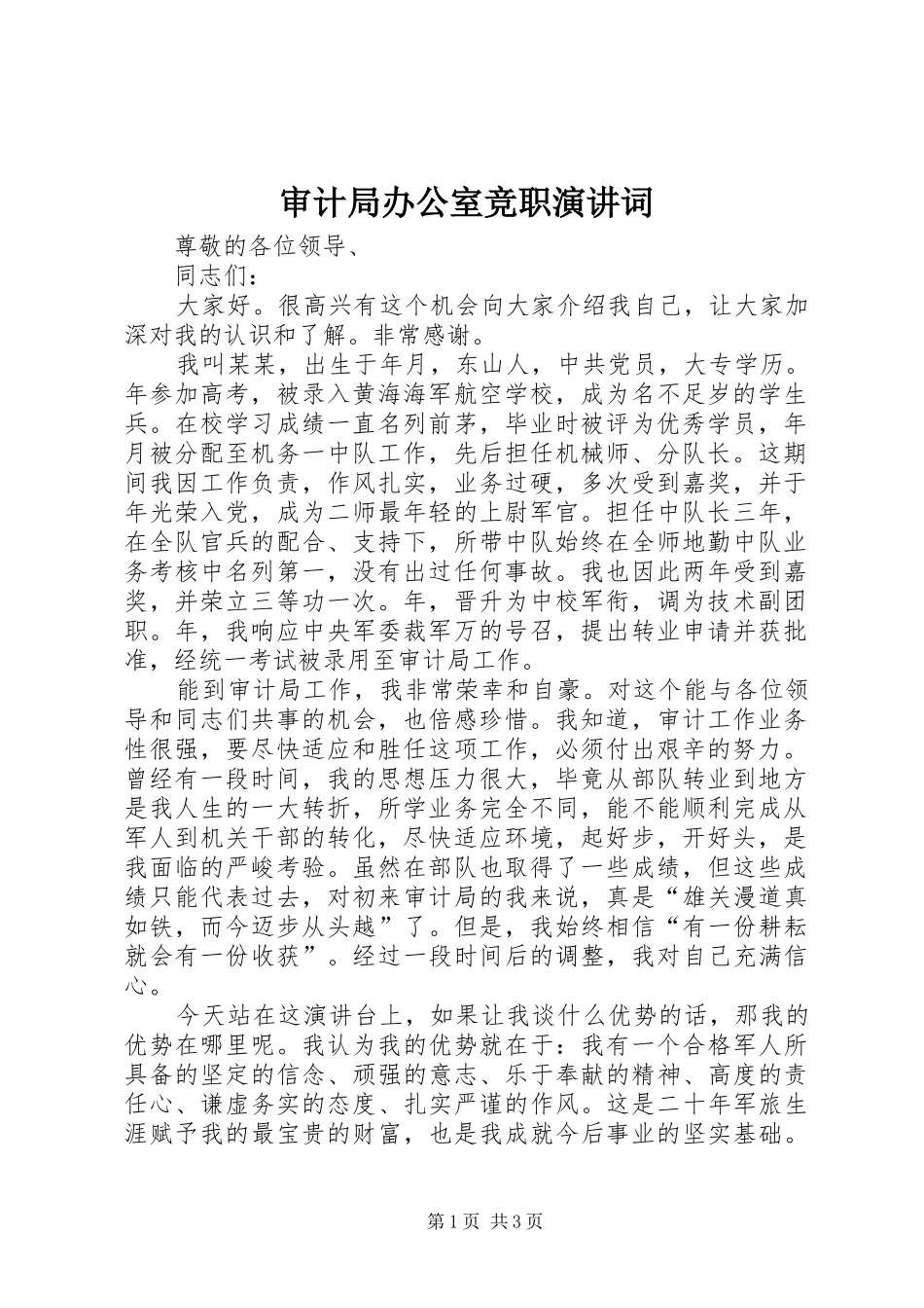 审计局办公室竞职演讲词_第1页