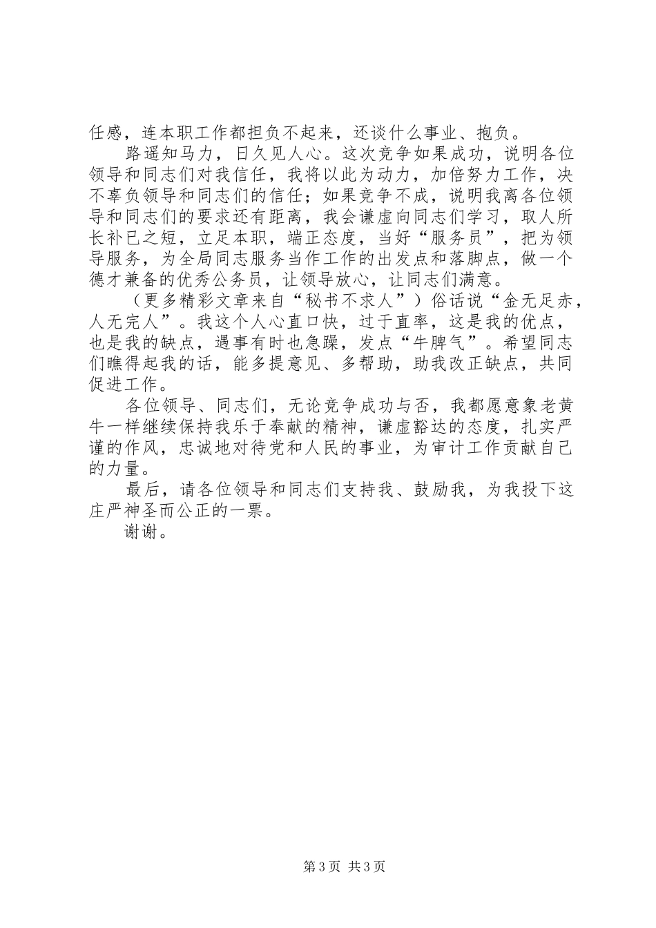 审计局办公室竞职演讲词_第3页