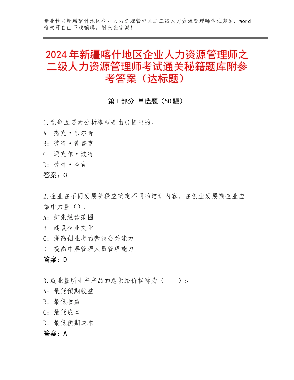 2024年新疆喀什地区企业人力资源管理师之二级人力资源管理师考试通关秘籍题库附参考答案（达标题）_第1页