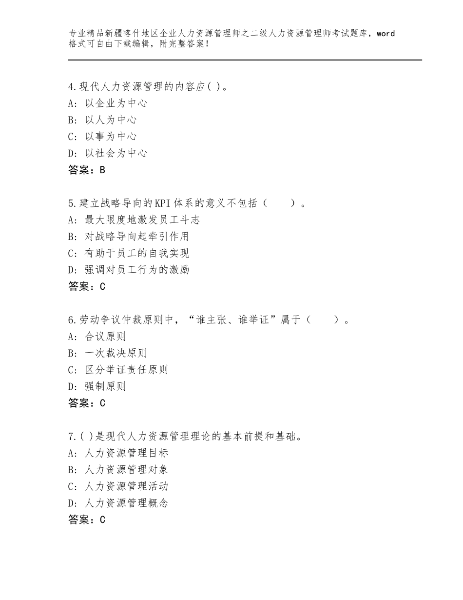 2024年新疆喀什地区企业人力资源管理师之二级人力资源管理师考试通关秘籍题库附参考答案（达标题）_第2页