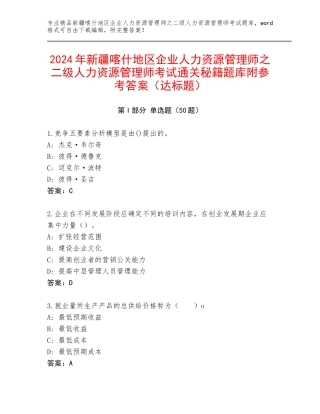 2024年新疆喀什地区企业人力资源管理师之二级人力资源管理师考试通关秘籍题库附参考答案（达标题）