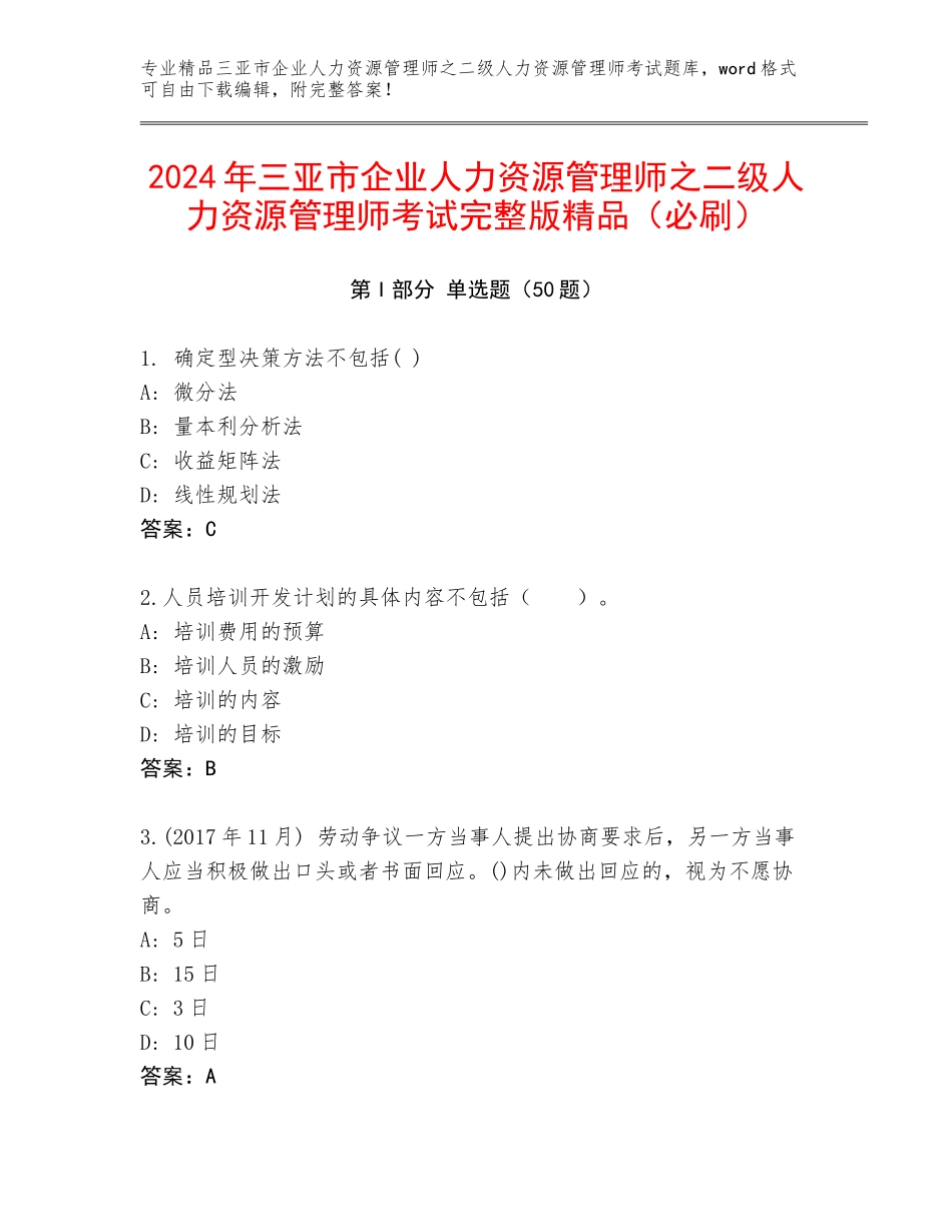 2024年三亚市企业人力资源管理师之二级人力资源管理师考试完整版精品（必刷）_第1页