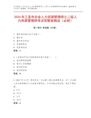 2024年三亚市企业人力资源管理师之二级人力资源管理师考试完整版精品（必刷）