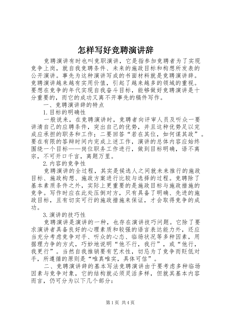 怎样写好竞聘演讲稿 (3)_第1页