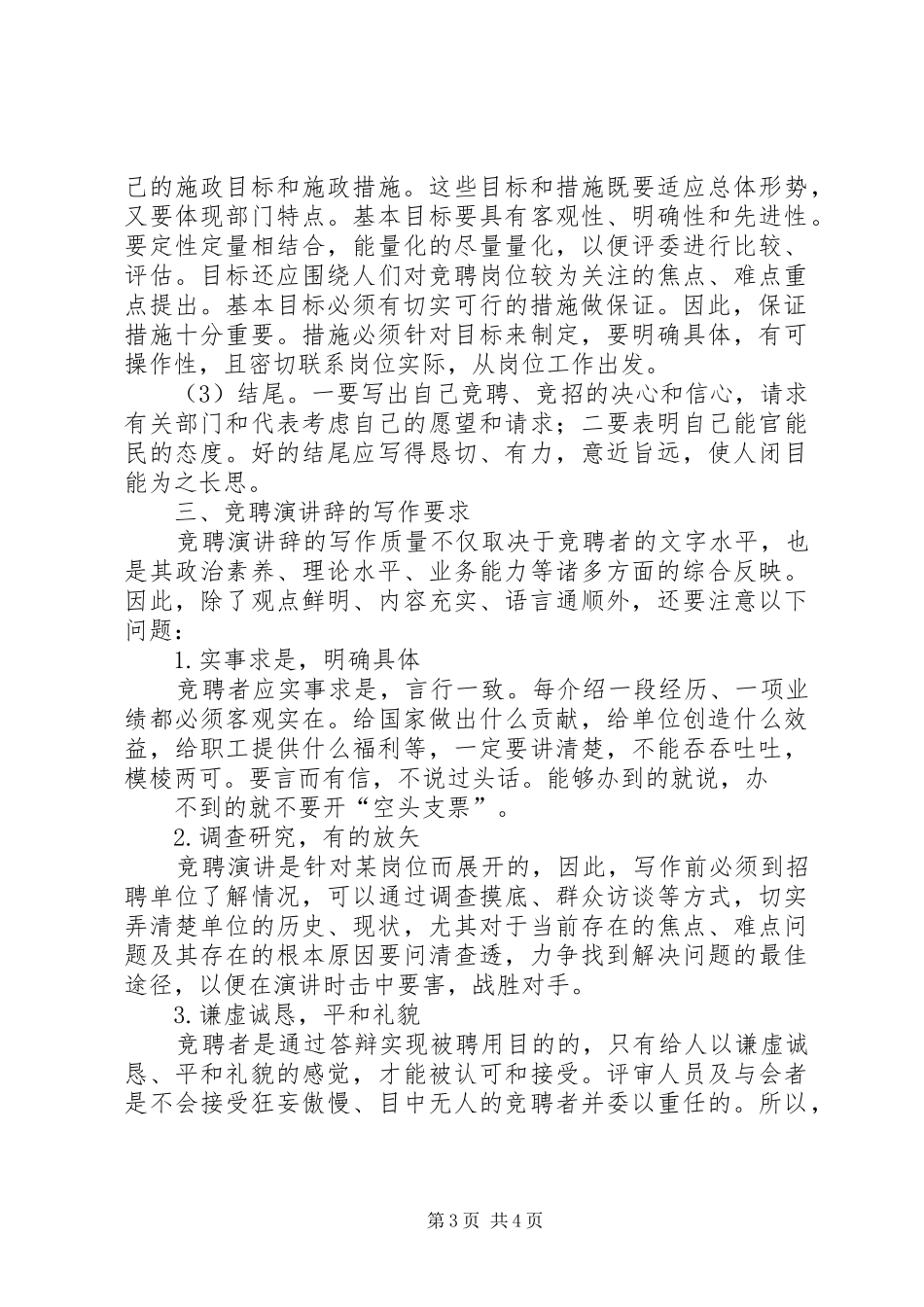 怎样写好竞聘演讲稿 (3)_第3页