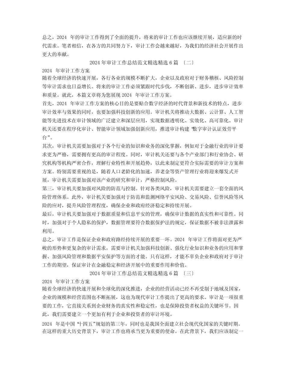 2024年审计工作总结范文精选6篇_第2页