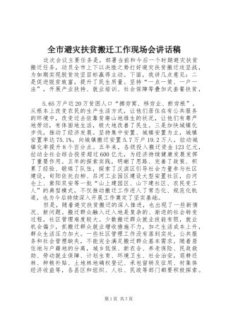 全市避灾扶贫搬迁工作现场会的讲话发言稿