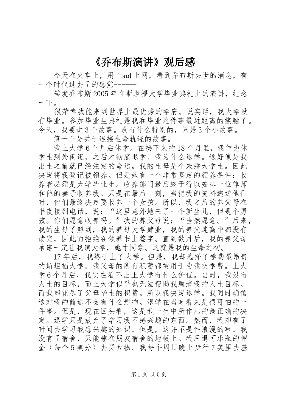 《乔布斯演讲稿》观后感_第1页