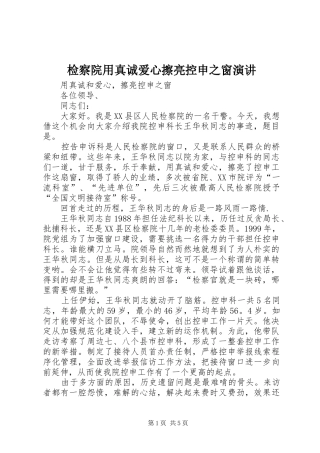 检察院用真诚爱心擦亮控申之窗演讲稿