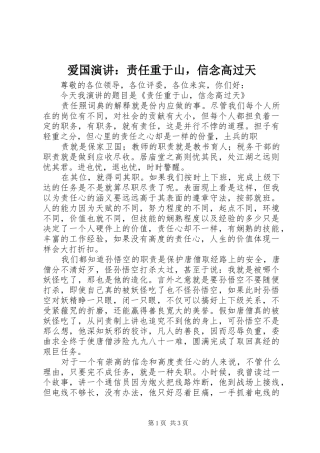 爱国演讲稿：责任重于山，信念高过天