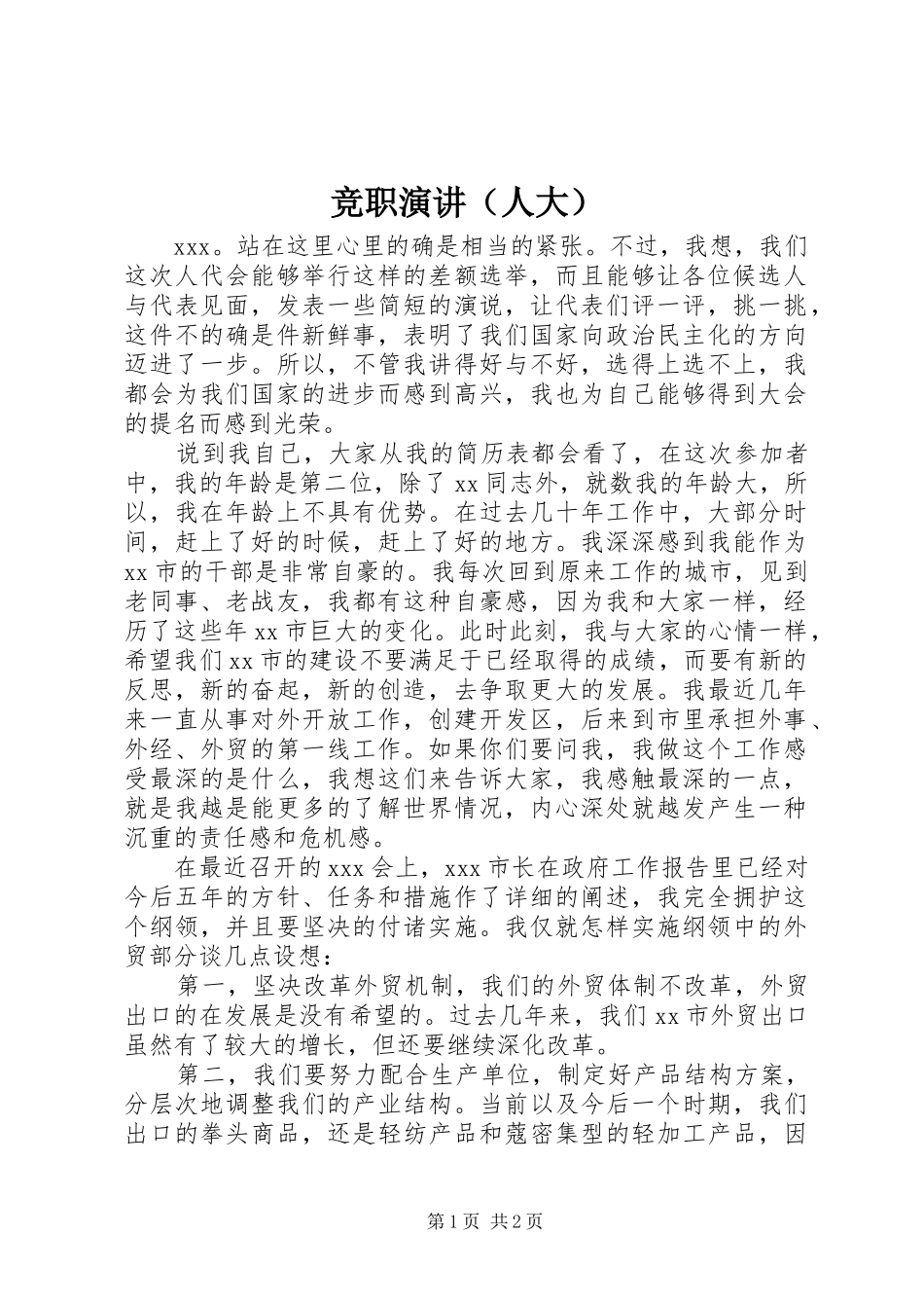 竞职演讲稿（人大）_第1页