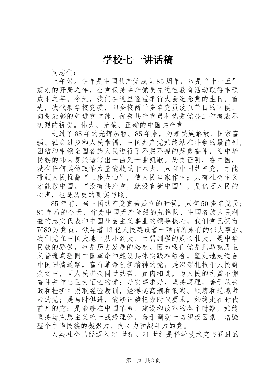 学校七一讲话发言稿 (2)_第1页