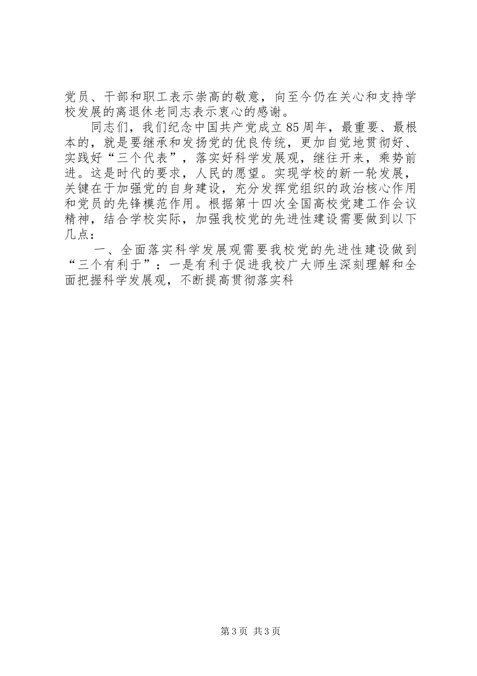学校七一讲话发言稿 (2)_第3页
