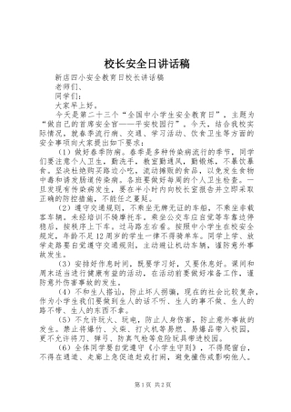 校长安全日讲话发言稿