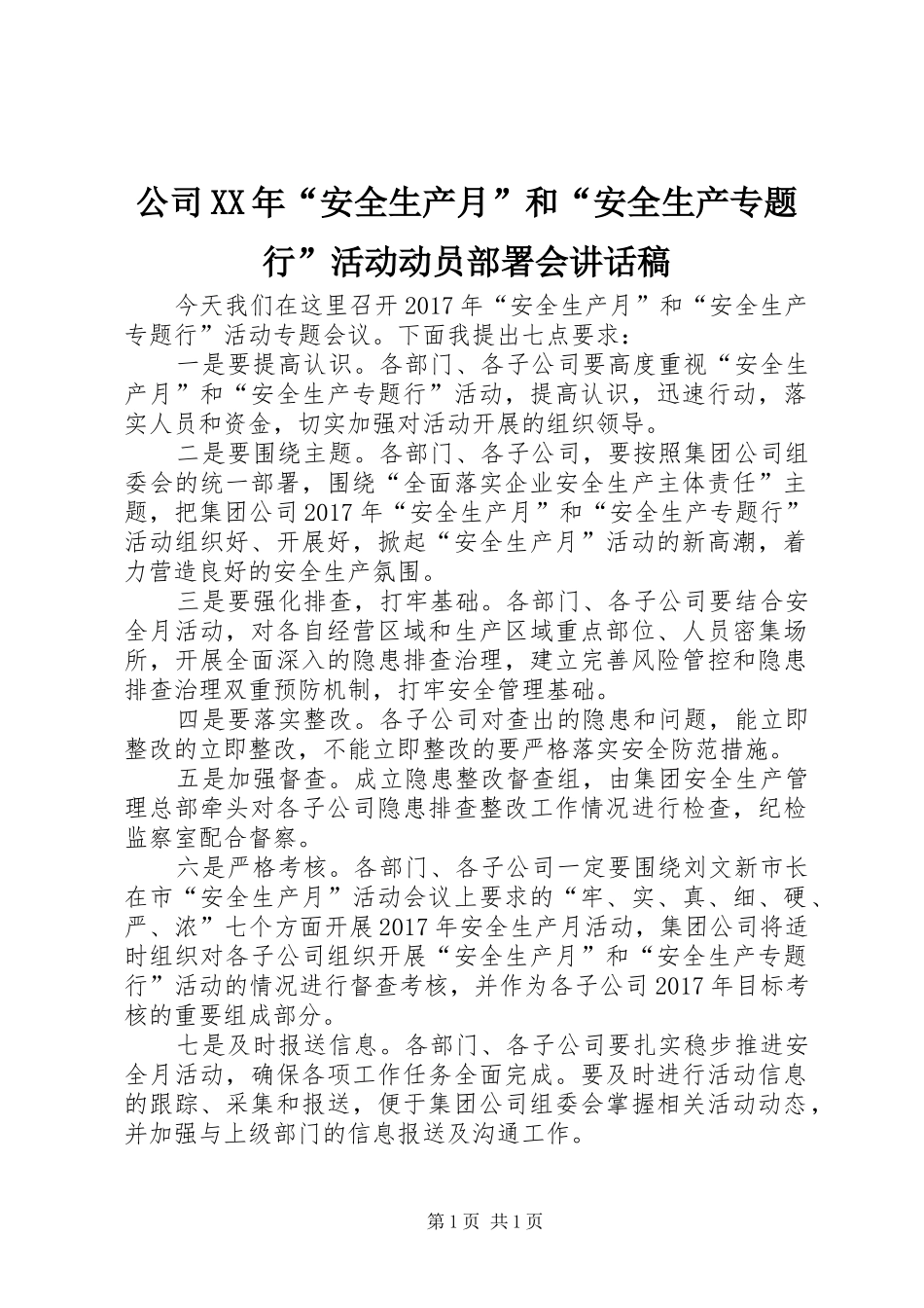 公司XX年“安全生产月”和“安全生产专题行”活动动员部署会讲话发言稿_第1页