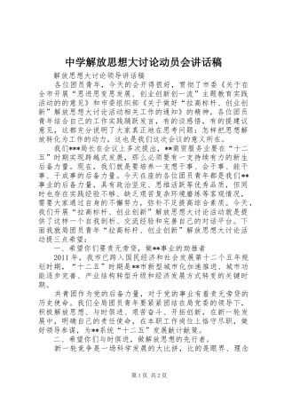 中学解放思想大讨论动员会讲话发言稿