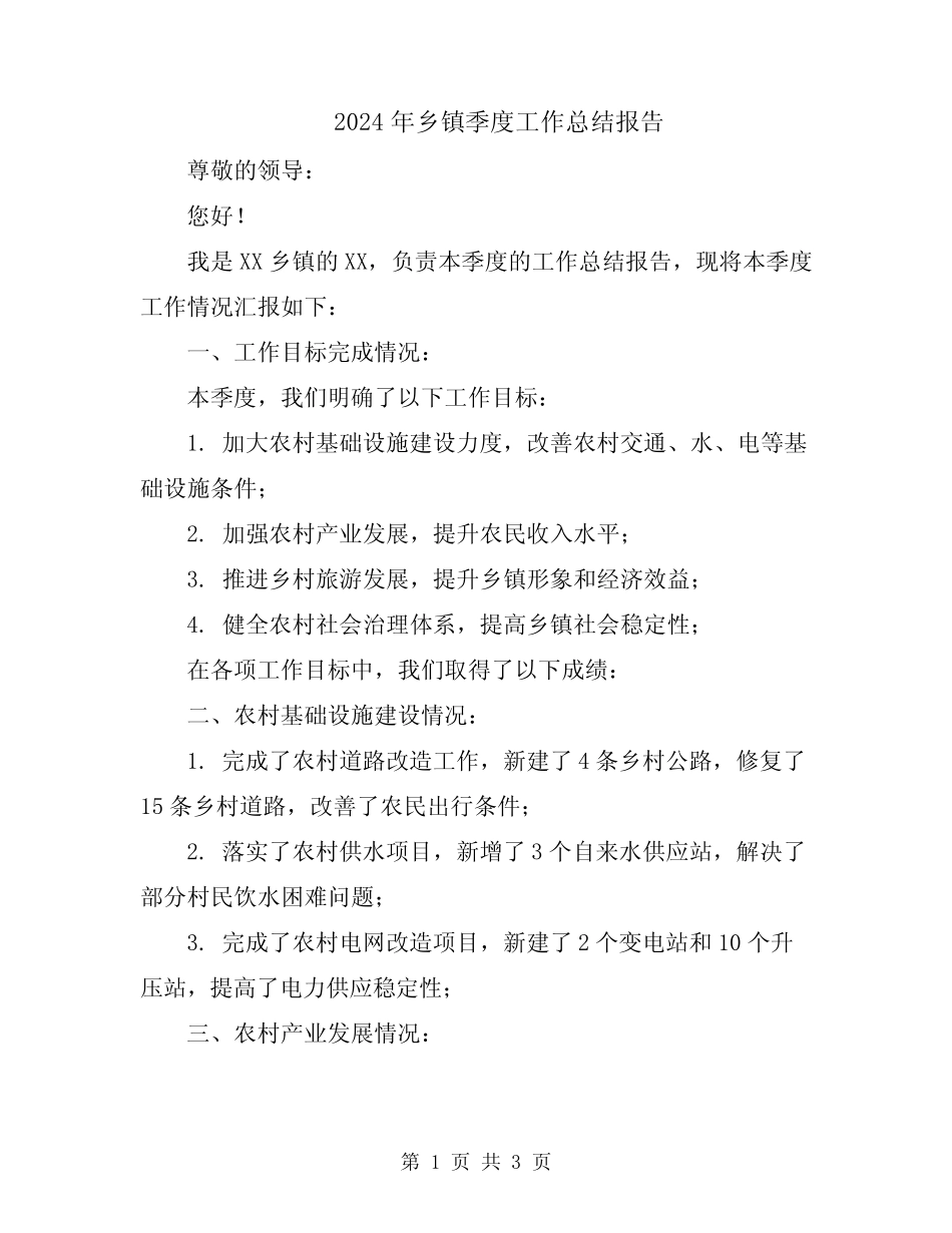 2024年乡镇季度工作总结报告_第1页